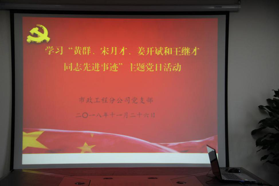 開展學習“黃群、宋月才、姜開斌、王繼才同志先進事跡”主題黨日活動