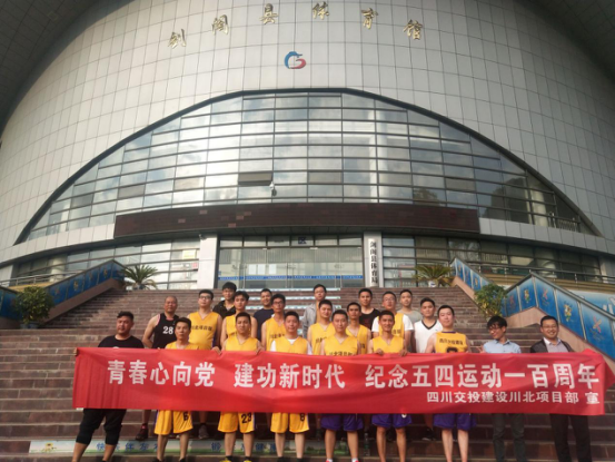 公司交綠分公司組織開展紀(jì)念五四運動一百周年籃球比賽
