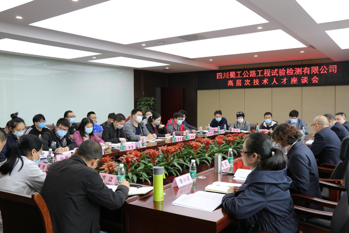 凝心聚力 共謀發(fā)展 ——檢測(cè)公司召開(kāi)高層次技術(shù)人才座談會(huì)
