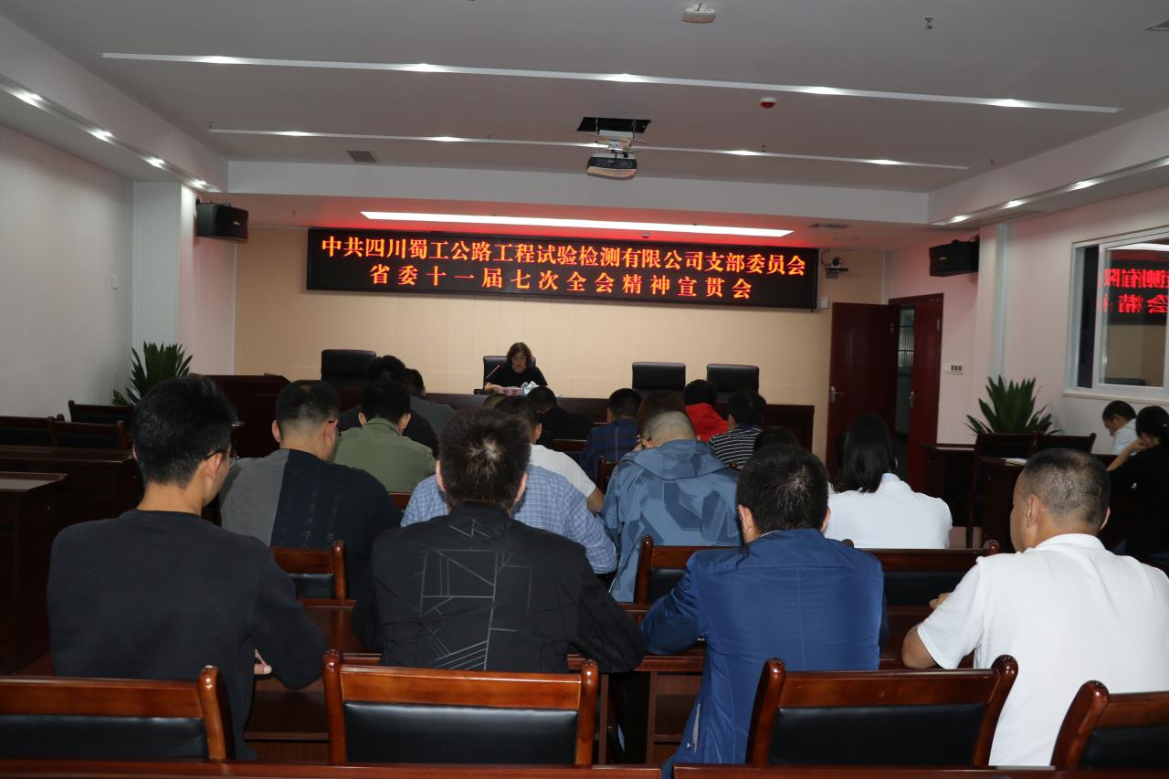抓好全員學(xué)習(xí)  深化貫徹落實(shí)---檢測(cè)公司組織開展省委十一屆七次全會(huì)宣貫活動(dòng)
