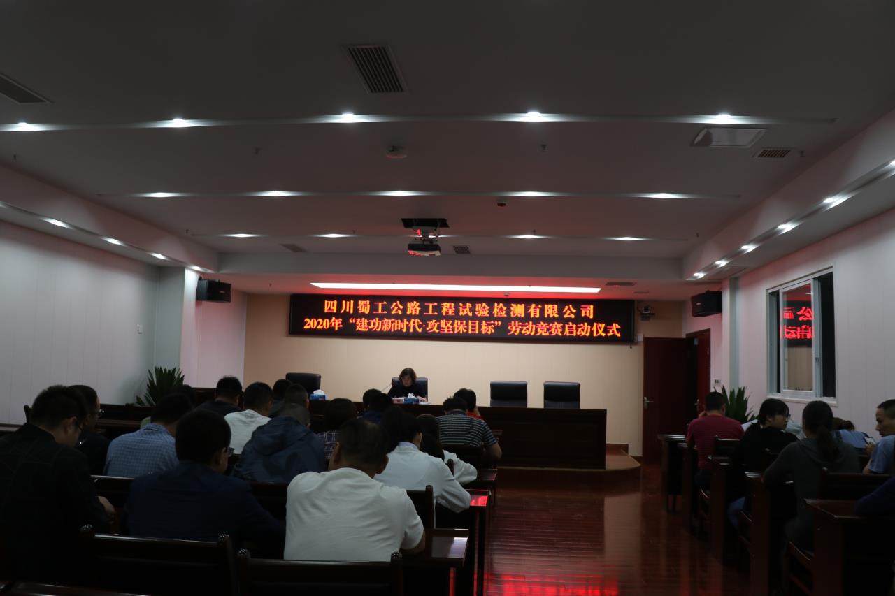 檢測(cè)公司舉行“建功新時(shí)代.攻堅(jiān)保目標(biāo)” 勞動(dòng)競(jìng)賽啟動(dòng)儀式