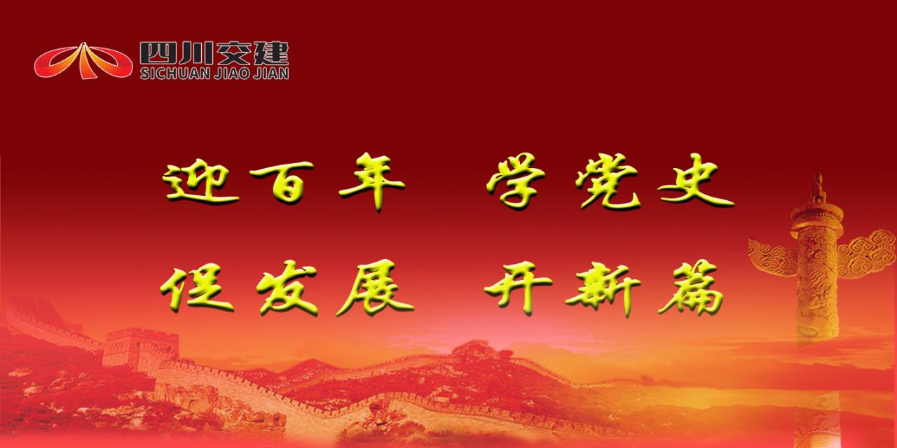 四川交建黨史學(xué)習(xí)教育簡報（第四期）備精糧接地氣有滋味  落心坎落實處求實效