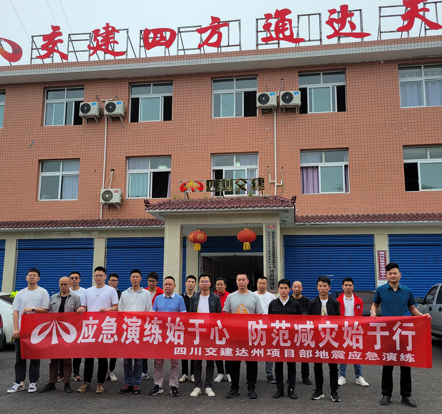 應急演練始于心  防范減災始于行 ——達州項目部組織開展地震應急演練