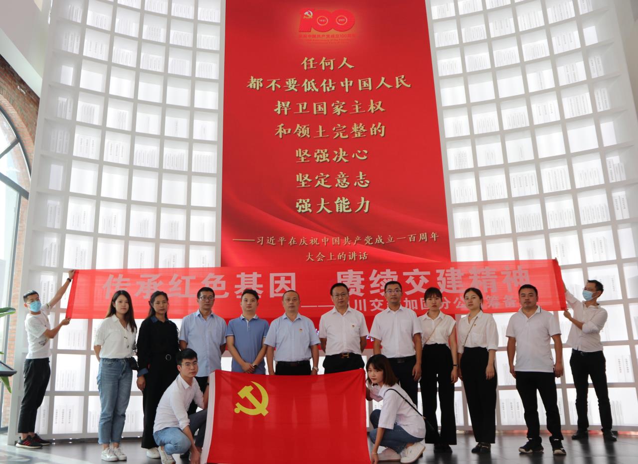 傳承紅色基因  賡續交建精神