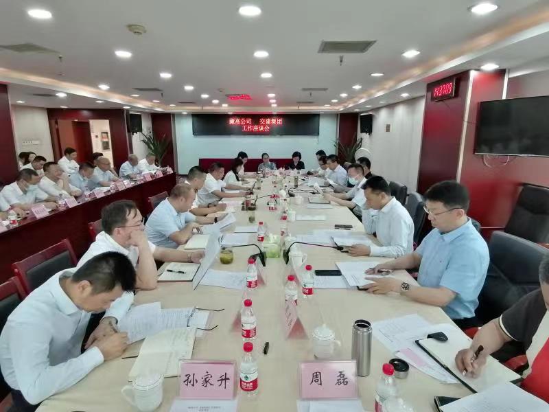 藏高公司與交建集團(tuán)召開工作座談會(huì)