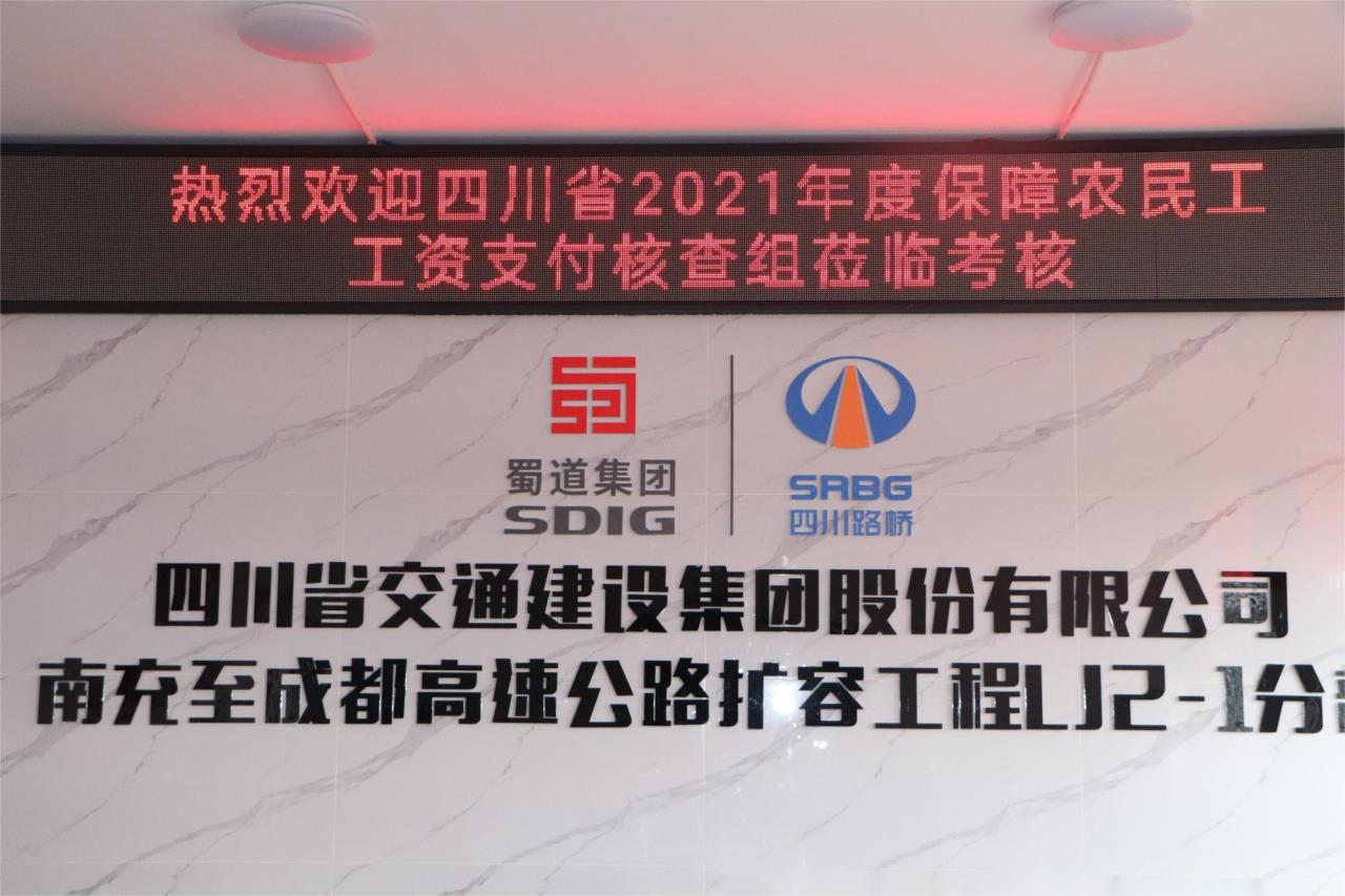 迎接保障農(nóng)民工工資支付“省考”！ 交建集團(tuán)成南擴(kuò)容LJ2-1項(xiàng)目部交出“硬核”答卷