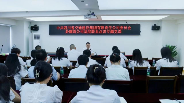 交建集團黨委委員、紀委書記吳鵬飛赴交建隧道公司講專題黨課