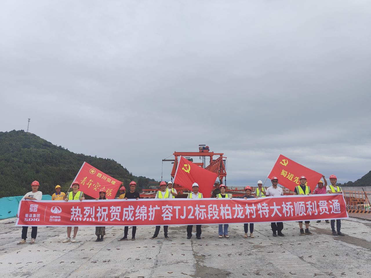 柏龍村特大橋實現全幅貫通！成綿高速擴容項目再迎新進展