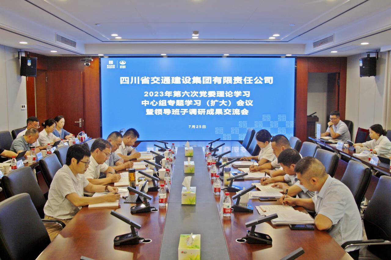 交建集團召開2023年第六次黨委理論學習中心組專題學習（擴大）會議暨領導班子調研成果交流會