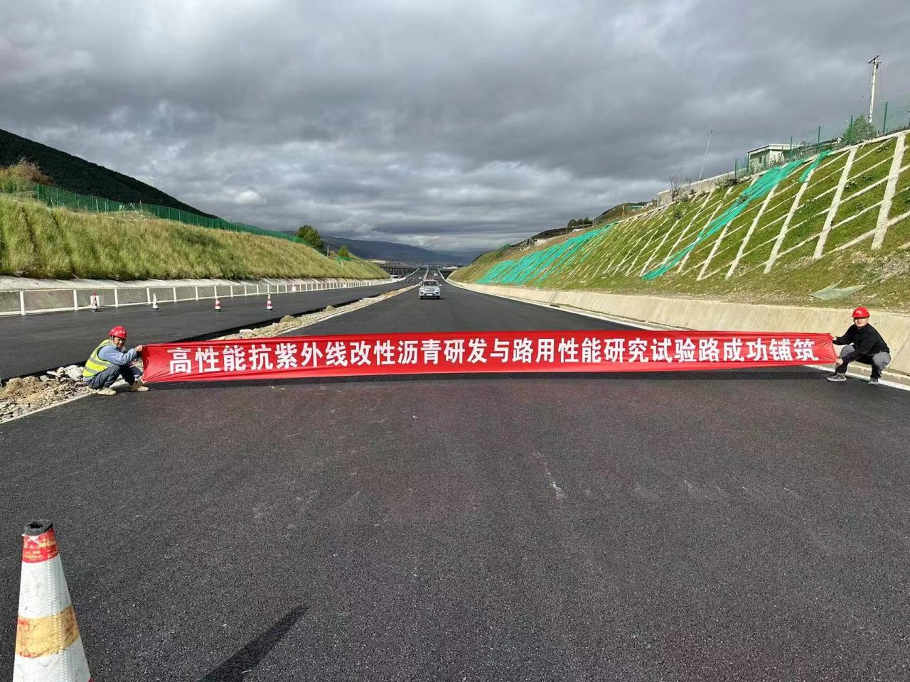 《高性能抗紫外線改性瀝青研發(fā)與路用性能研究》試驗(yàn)段成功鋪筑，久馬高速路面抗紫外老化性能提升