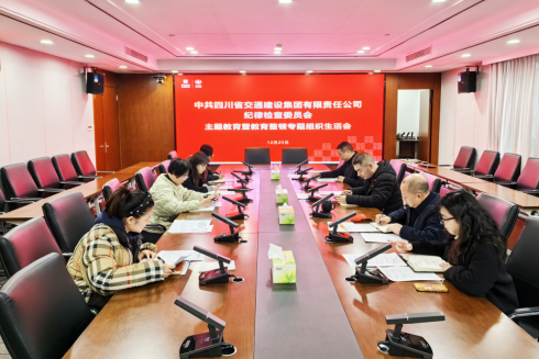 交建集團紀(jì)委召開主題教育暨教育整頓 專題組織生活會