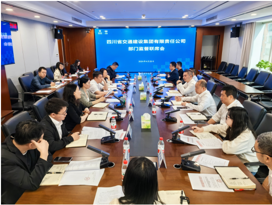 交建集團召開部門監(jiān)督聯(lián)席會