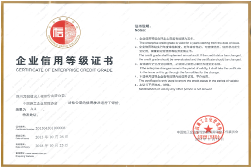 公司獲得“2015年度中國工程建設企業社會信用評價AA級信用企業”稱號